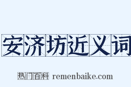 安济坊近义词是什么意思的图片